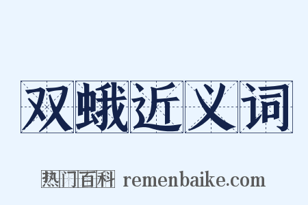 双蛾近义词是什么意思的图片